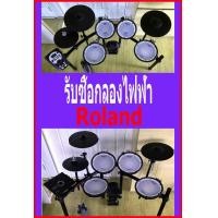 ราคา รับซื้อกลองไฟฟ้า Roland + Yamaha (มือสอง) (360754846)