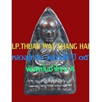 ราคา พระหลวงปู่ทวด วัดช้างให้ พิมพ์ปั๊มซ้ำใหญ่ ปี ๐๕ (มือสอง) (135386868)