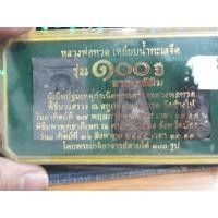 ราคา หลวงพ่อทวด เนื้อว่านผสมดินกากยายักษ์ พิมพ์โบราณย้อนยุค รุ่น 100 ปี (มือหนึ่ง) (360749697)