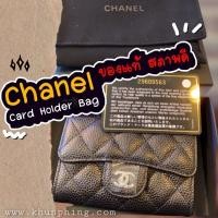 ราคา กระเป๋าใส่การ์ดChanel Card Holder ของแท้ (มือสอง) (360748695)