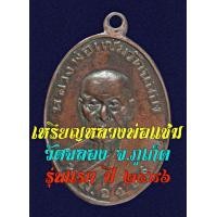 ราคา เหรียญรูปไข่หลวงพ่อแช่ม วัดฉลอง จ.ภูเก็ต รุ่นแรก ปี 2486 สภาพใช้ (มือสอง) (136249781)