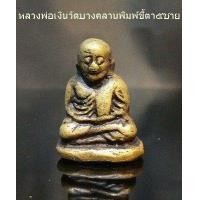 ราคา หลวงพ่อเงิน พิมพ์ขี้ตา5ชาย ห้าชาย วัดบางคลาน (มือสอง) (360753099)