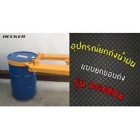 ราคา อุปกรณ์ยกถังน้ำมัน แบบยกขอบถัง รุ่น DG680A (มือหนึ่ง) (360735842)