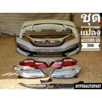 ราคา รับจัดหาอะไหล่ และ แปลงโฉมพร้อมติดตั้ง Accord G9 Mc (มือสอง) (355466704)