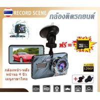 ราคา กล้องติดรถยนต์ 2กล้อง กล้องหน้าและหลัง (มือหนึ่ง) (360753590)
