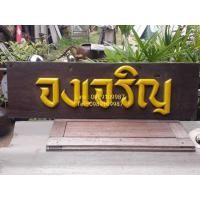 ราคา ป้ายไม้สัก จงเจริญ ไม้แผ่นเดียว (มือสอง) (353403883)