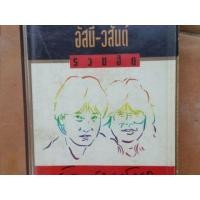 ราคา เทปเพลง เทปคาสเซ็ท อัสนี-วสันต์ อัลบั้มรวมฮิต รักเธอเสมอ ฮิตยุค90 (มือสอง) (360265709)