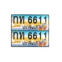 ราคา ทะเบียนเลขสวย 6611 (มือหนึ่ง) (355894998)