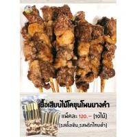 ราคา เนื้อเสียบไม้โคขุนโพนยางคำ สนใจสั่งได้นะคะพร้อมส่ง (มือหนึ่ง) (360737626)