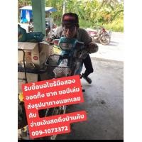 ราคา รับซื้อ รถมอไซร้มอ (มือสอง) (360745174)