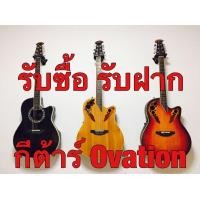 ราคา รับซื้อ รับฝาก กีต้าร์ Ovation (มือสอง) (356640767)