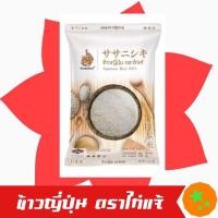 ราคา ข้าวญี่ปุ่นตราไก่แจ้ น้ำหนัก 5 กิโลกรัม ตราไก่แจ้ (มือหนึ่ง) (360744681)