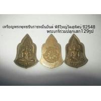 ราคา เหรียญพระพุทธชินราชหมื่นยันต์ วัดสุทัศน์ ปี2548 (มือหนึ่ง) (121060173)