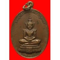 ราคา เหรียญพระแก้วมรกต วัดเสาธงหิน นนทบุรี ปี2518 (มือสอง) (133678562)