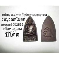 ราคา เหรียญรุ่น1ปี2636 ล.ปทวด วัดประสาท ก.ท.ม (มือหนึ่ง) (115951557)