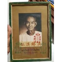 ราคา รูปแปะโรงสีแป๊ะโรงสีหรืออาจารย์โง้วกิมโคยวัดศาลเจ้าจังหวัดปทุมธานี (มือสอง) (360730298)