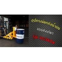 ราคา อุปกรณ์ยกถังน้ำมัน แบบถังเดี่ยว รุ่น DG360A (มือหนึ่ง) (360735437)