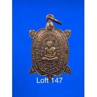 ราคา เหรียญพญาเต่าเรือน หลวงปู่หลิว รุ่นแซยิด 95 (มือสอง) (358235541)