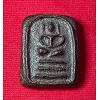 ราคา พระสมเด็จเนื้อผงยาหลังยันต์ไม่ทราบที่ (มือสอง) (360732390)