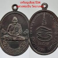 ราคา เหรียญหลวงพ่อเปิ่น วัดบางพระ ปี34 (มือสอง) (360620032)