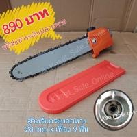 ราคา หัวเกียร์เลื่อยโซ่ สำหรับเครื่องตัดหญ้าหาง 28 มิล แกน 9 ฟัน (มือหนึ่ง) (360734501)