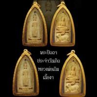ราคา หลวงพ่อเดิม พระปิดตา ด้านหลังพระประจำวันเกิด (มือสอง) (360732162)
