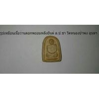 ราคา รูปเหมือนเนื้อว่านหลังยันต์ ล.ป.ชา วัดหนองป่าพง อุบลฯ (มือหนึ่ง) (119102163)