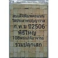 ราคา 1ชุดจัดให้10องค์1200บาท สมเด็จคะแนน วัดประสาท ก.ท.ม พิธีใหญ่ปี 2506 (มือหนึ่ง) (116212366)