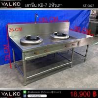 ราคา เตาจีน KB-7 แบบ2หัวเตา มือสอง (มือสอง) (360726818)
