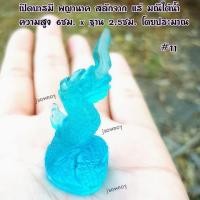 ราคา หินมณีใต้น้ำ แก้วมณีโชติ แกะสลักพญานาค ขนาดพกพา (มือหนึ่ง) (351926635)