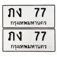 ราคา ขายทะเบียนสวยเลขคู่หมวดสวย (มือสอง) (360244166)