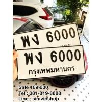 ราคา ขายทะเบียนเลขสวยหมวดพงเลขหกพัน (มือสอง) (360265428)