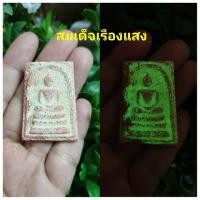 ราคา พระสมเด็จ วัดระฆังเนื้อทรายเรืองแสงเก่าๆผงพุทธคุณระยิบระยับแวววาวมีพลางนุภาพทางแคล้วคลาด (มือหนึ่ง) (356339603)