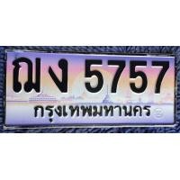 ราคา ทะเบียนประมูลหมวดเก่า (ฌง-5757) พร้อมสลับ (มือสอง) (360730749)
