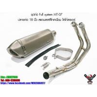 ราคา ชุดท่อ Full system MT-07 ปลายท่อ 18 นิ้ว สแตนเลสสีไทเทเนี่ยม โลโก้เลเซอร์ (มือหนึ่ง) (360732600)