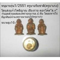 ราคา หนุมานรุ่น1ปี2551 ครูบาอริยชาติ วัดแสงแก้วโพธิญาณ เชียงราย ก้นตอกโค๊ตอุดผงพราย (มือหนึ่ง) (119345735)