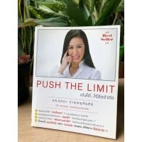 ราคา Push the limit เก่งได้ ไร้ขีดจำกัด (มือสอง) (360727343)