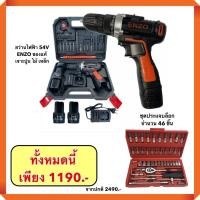 ราคา รุ่นใหม่ล่าสุด ส่งฟรี สว่านไร้สาย ENZO ของแท้ 54V เจาะปูน ไม้ เหล็ก ฟรี ชุดประแจบล็อค 46 ชิ้น ทันที (มือหนึ่ง) (360643735)