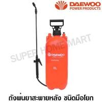 ราคา ราคาพิเศษ จำนวนจำกัด Daewoo ถังพ่นยา ชนิดมือโยก 8 ลิตร - กระบอกฉีดน้ำ รุ่น DA-PSP-8L ( Pressure Sprayer ) DAPSP8L (มือหนึ่ง) (360716529)