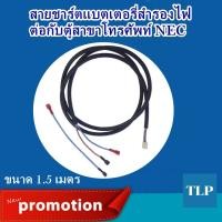 ราคา สายชาร์ตแบตเตอรี่สำรองไฟ ขนาดความยาว 1.5 เมตร ต่อกับตู้สาขาโทรศัพท์ ใช้กับตู้สาขา NEC รุ่น SL1000 SL2100 SV9100 SV8100 (360712524)