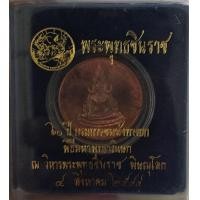 ราคา เหรียญพระพุทธชินราช 60 ปี กรมการขนส่งทางบก (มือหนึ่ง) (360249309)