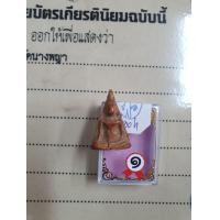 ราคา พระนางพญา กรุวัดนางพญา พร้อมใบประกวดติดรางวัลที่1 (มือสอง) (360717085)