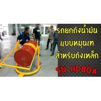 ราคา รถยกถังน้ำมัน แบบหมุนเทสำหรับถังเหล็ก รุ่น HD80A (มือหนึ่ง) (360722536)