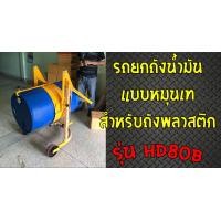ราคา รถยกถังน้ำมัน แบบหมุนเทสำหรับถังพลาสติก รุ่น HD80B (มือหนึ่ง) (357280969)