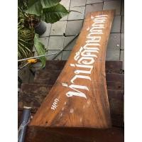 ราคา แผ่นป้ายไม้เก่าแก่ (มือสอง) (360712899)