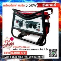 ราคา เครื่องปั่นไฟ 5.5KW เบนซิน (มือหนึ่ง) (357535940)