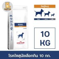 ราคา Royal canin Renal Select dog 10kg อาหารสุนัข โรคไต ซีเล็ค ค่าไตสูง แบบเม็ด ขนาด 10 กก (360715842)