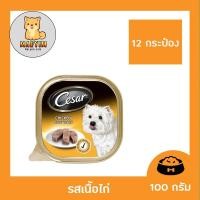 ราคา (12 ถาด) CESAR Dog Food รสเนื้อไก่ 100g. x 12 Unit ซีซาร์ (360715640)