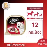 ราคา (12 ถาด)CESAR Dog Food รสเนื้อวัวและตับ 100g. x 12 Unit ซีซาร์ (360715617)