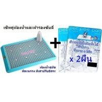 ราคา เซ็ทคู่ ห้องน้ำสุนัข ใหญ่มีเสาปรับได้อิสระมีAGป้องกันแบคทีเรีย กับPet pee padผ้าซับฉี่แบบซักได้2ผืน (มือหนึ่ง) (109560214)